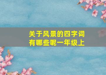 关于风景的四字词有哪些呢一年级上