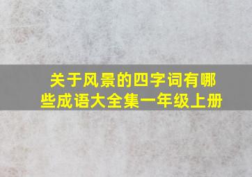 关于风景的四字词有哪些成语大全集一年级上册