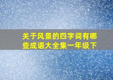 关于风景的四字词有哪些成语大全集一年级下