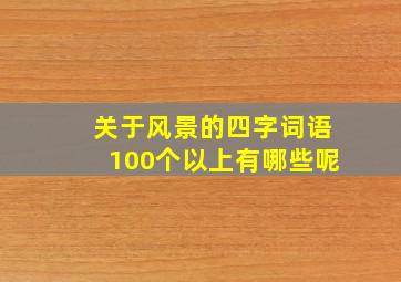 关于风景的四字词语100个以上有哪些呢