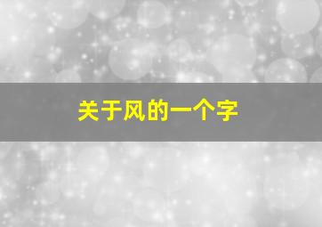 关于风的一个字