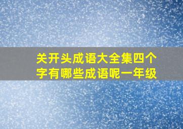 关开头成语大全集四个字有哪些成语呢一年级