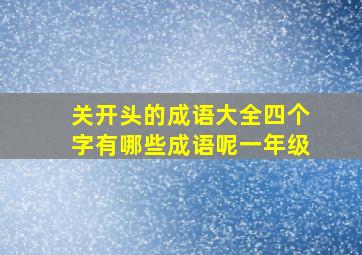 关开头的成语大全四个字有哪些成语呢一年级