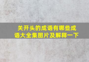 关开头的成语有哪些成语大全集图片及解释一下