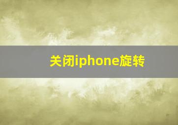 关闭iphone旋转