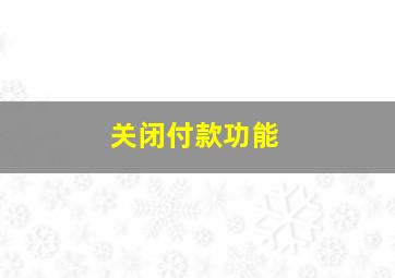 关闭付款功能