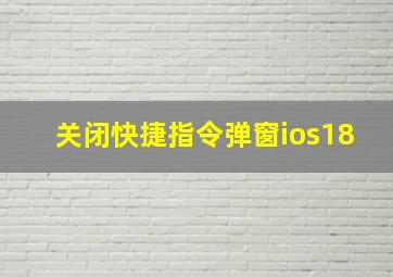 关闭快捷指令弹窗ios18