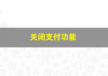 关闭支付功能