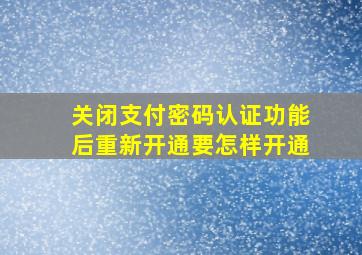 关闭支付密码认证功能后重新开通要怎样开通