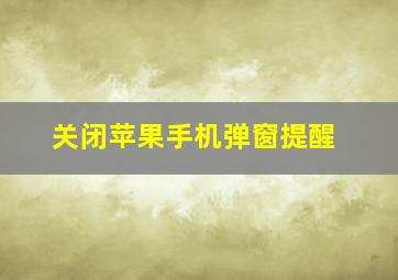 关闭苹果手机弹窗提醒