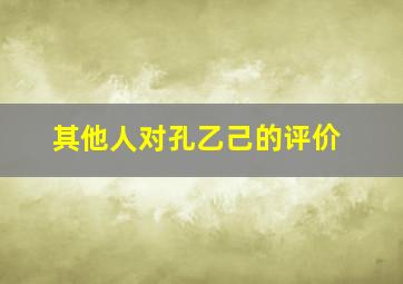 其他人对孔乙己的评价