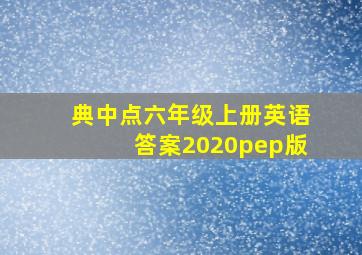 典中点六年级上册英语答案2020pep版