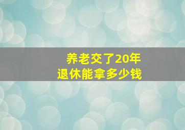 养老交了20年退休能拿多少钱