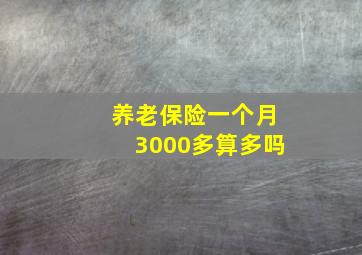 养老保险一个月3000多算多吗