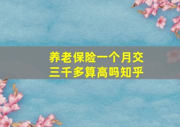 养老保险一个月交三千多算高吗知乎