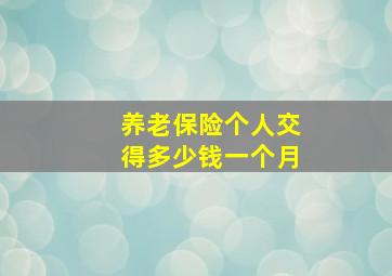 养老保险个人交得多少钱一个月