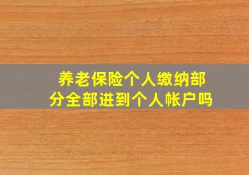 养老保险个人缴纳部分全部进到个人帐户吗