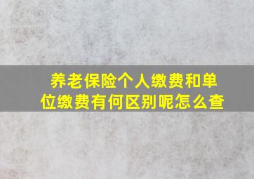 养老保险个人缴费和单位缴费有何区别呢怎么查