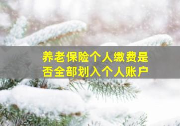 养老保险个人缴费是否全部划入个人账户