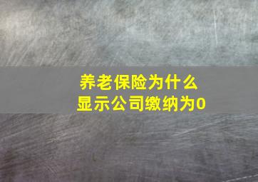 养老保险为什么显示公司缴纳为0