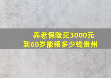 养老保险交3000元到60岁能领多少钱贵州