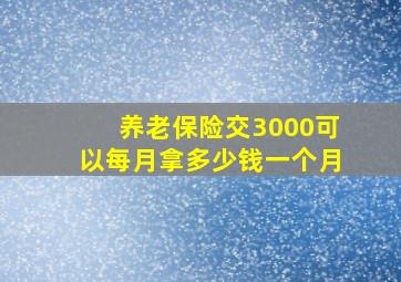 养老保险交3000可以每月拿多少钱一个月