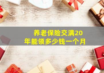 养老保险交满20年能领多少钱一个月