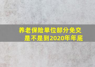 养老保险单位部分免交是不是到2020年年底