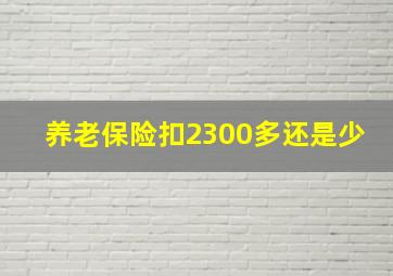 养老保险扣2300多还是少