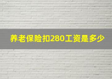 养老保险扣280工资是多少