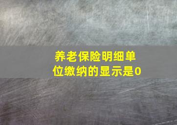 养老保险明细单位缴纳的显示是0