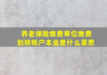 养老保险缴费单位缴费划转帐户本金是什么意思