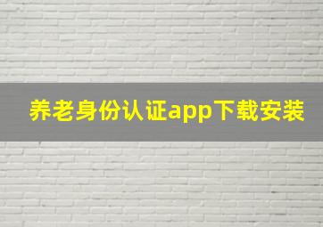 养老身份认证app下载安装