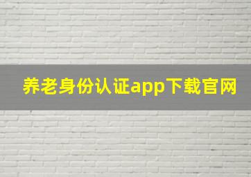 养老身份认证app下载官网