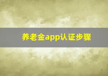 养老金app认证步骤