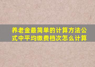 养老金最简单的计算方法公式中平均缴费档次怎么计算