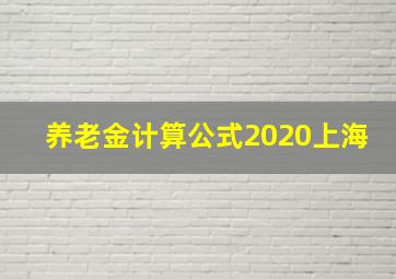 养老金计算公式2020上海