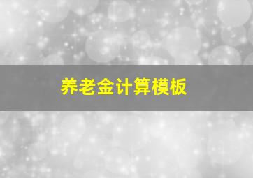 养老金计算模板