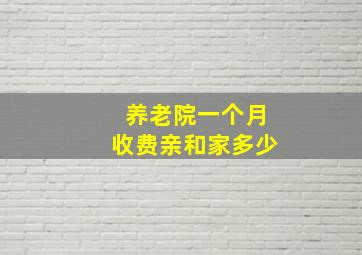 养老院一个月收费亲和家多少