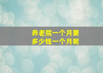 养老院一个月要多少钱一个月呢