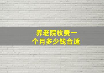 养老院收费一个月多少钱合适