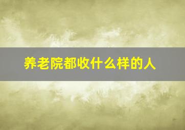 养老院都收什么样的人