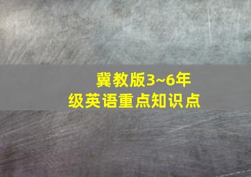 冀教版3~6年级英语重点知识点