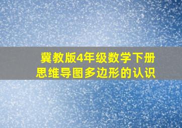 冀教版4年级数学下册思维导图多边形的认识