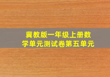 冀教版一年级上册数学单元测试卷第五单元