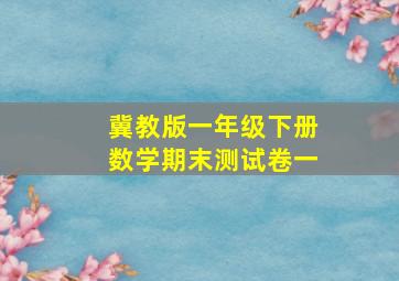 冀教版一年级下册数学期末测试卷一