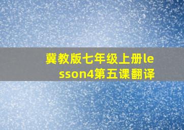 冀教版七年级上册lesson4第五课翻译