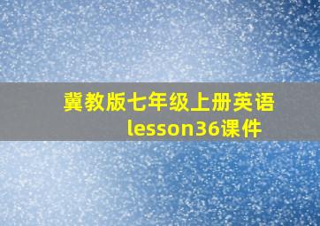 冀教版七年级上册英语lesson36课件