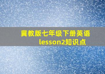 冀教版七年级下册英语lesson2知识点