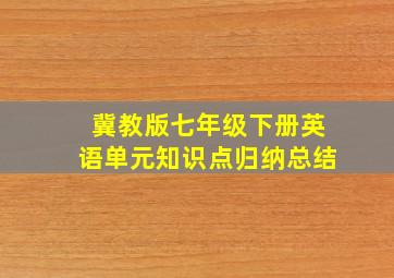 冀教版七年级下册英语单元知识点归纳总结